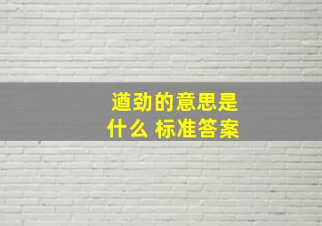 遒劲的意思是什么 标准答案